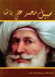 سبيل محمد علي باشا
