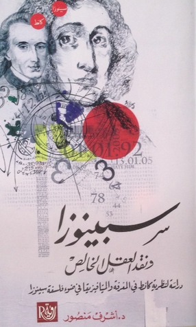 سبينوزا ونقد العقل الخالص
