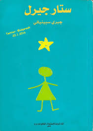 ستار جيرل