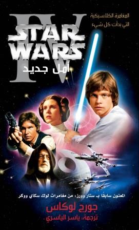 ستار وورز : أمل جديد