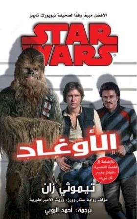 ستار وورز : الأوغاد