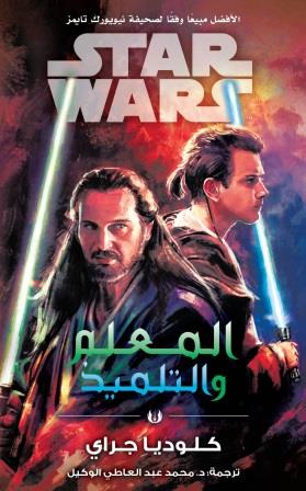 ستار وورز : المعلم والتلميذ