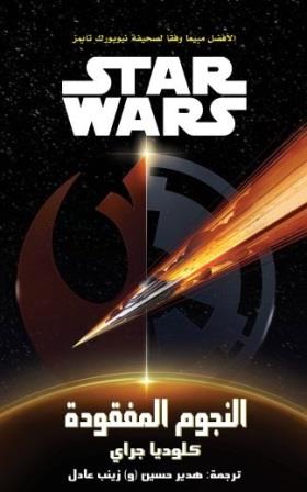 ستار وورز : النجوم المفقودة
