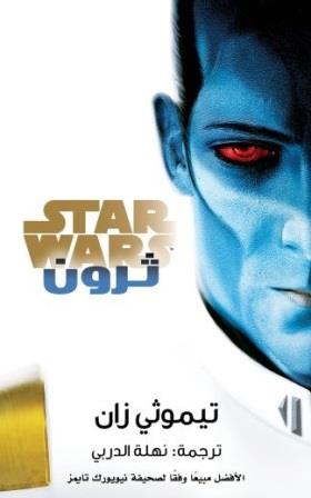 ستار وورز : ثرون