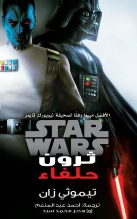 ستار وورز : حلفاء