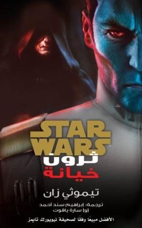 ستار وورز : خيانة