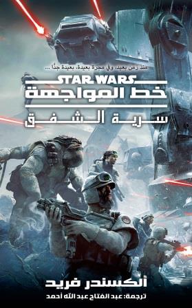 ستار وورز : سرية الشفق