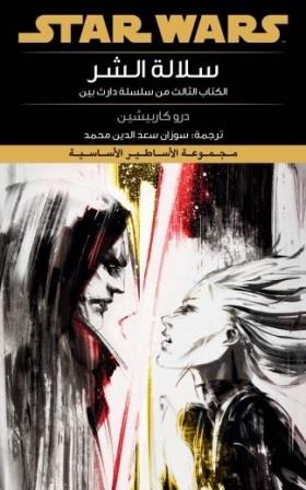 ستار وورز : سلالة الشر