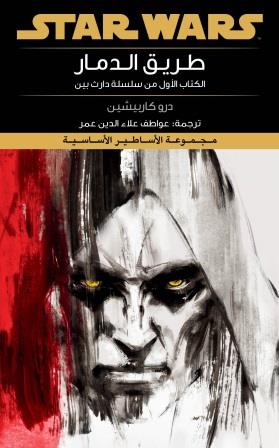 ستار وورز : طريق الدمار