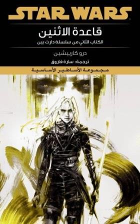 ستار وورز : قاعدة الاثنين