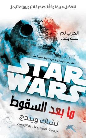 ستار وورز : ما بعد السقوط