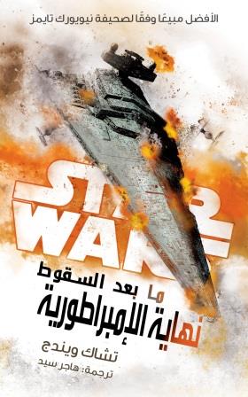 ستار وورز : نهاية الإمبراطورية