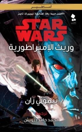 ستار وورز : وريث الإمبراطورية