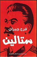 ستالين