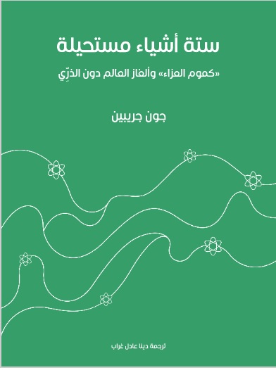 ستة اشياء مستحيلة