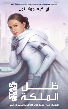 ستار وورز : ظل الملكة