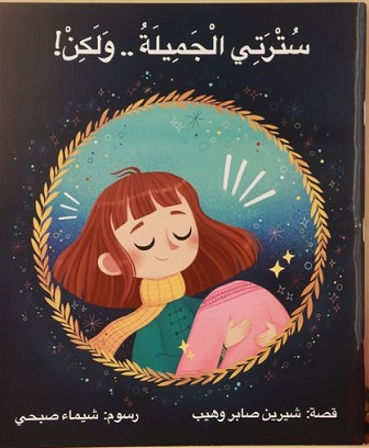 سترتي الجميلة و لكن !