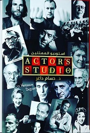 ستوديو الممثلين