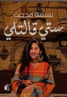 ستي قالتلي