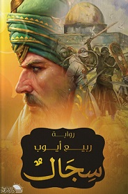 سجال