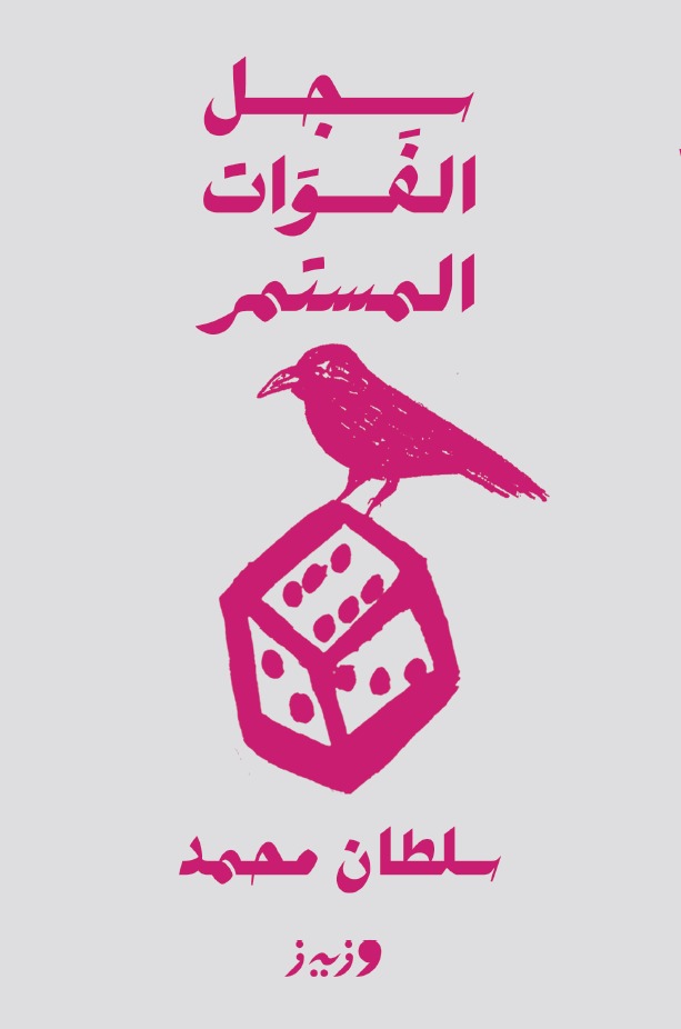 سجل الفوات المستمر