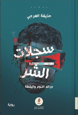 سجلات الشر