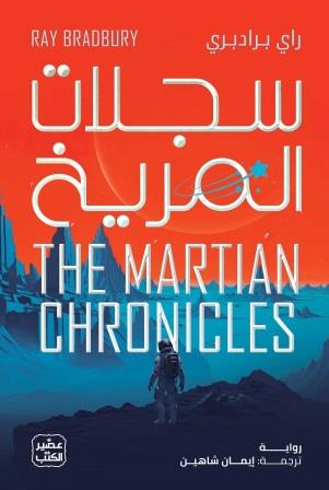 سجلات المريخ