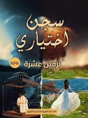 سجن اختياري