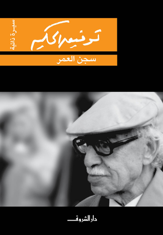 سجن العمر