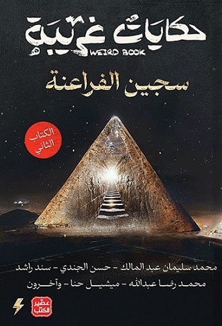 حكايات غريبة2 : سجين الفراعنة