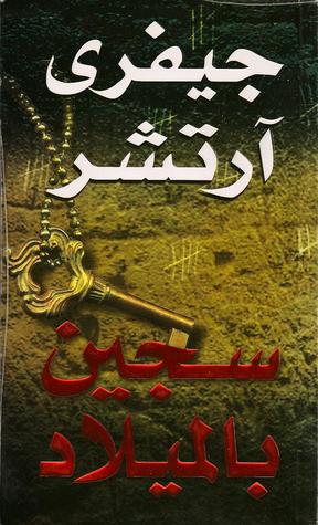 سجين بالميلاد