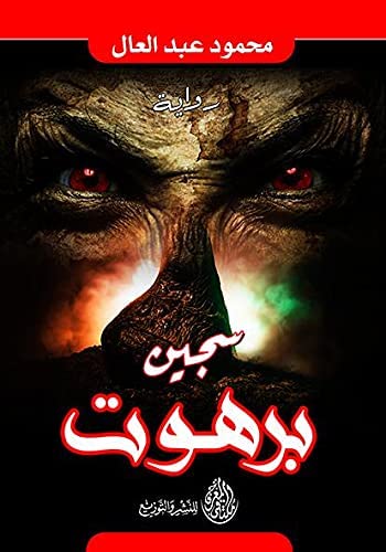 سجين برهوت