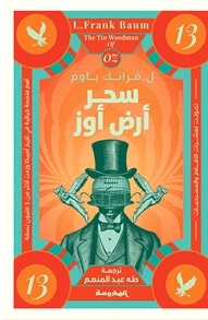 سحر أرض أوز - ساحر أوز العجيب ج 13