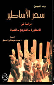 سحر الأساطير