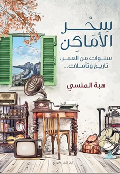 سحر الأماكن - سنوات من العمر تاريخ وتأملات