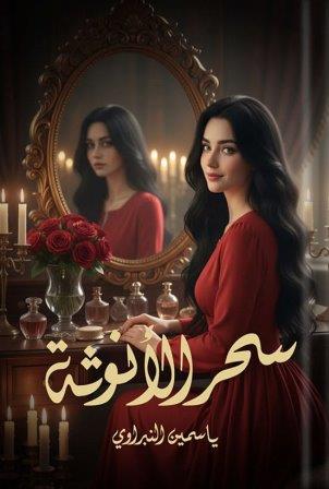 سحر الأنوثة                    