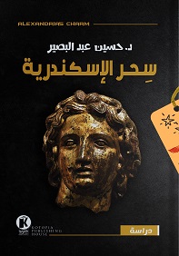 سحر الإسكندرية