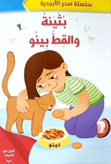 سحر الابجدية -بثينة والقط بينو