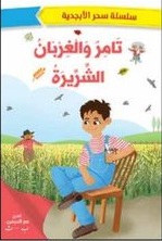 سحر الابجدية -تامر والغربان الشريرة