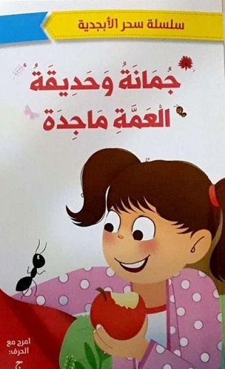 سحر الابجدية -جمانة وحديقة العمة ماجدة