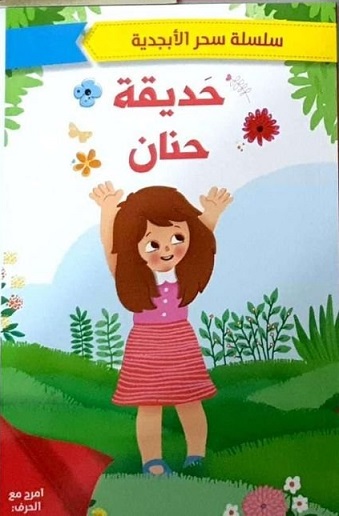 سحر الابجدية -حديقة حنان