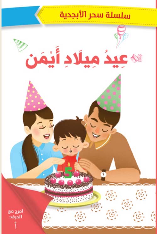 سحر الابجدية - عيد ميلاد ايمن