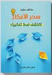 سحر الافكار اكتشف نمط تفكيرك