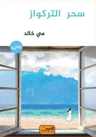 سحر التركواز