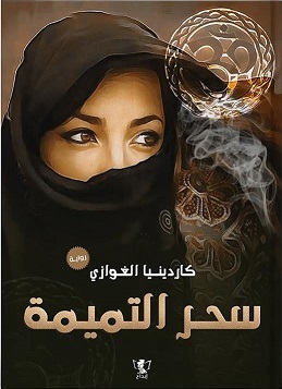 قلوب تحكي 3 : سحر التميمة