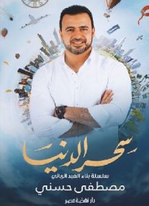سحر الدنيا