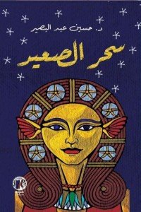 سحر الصعيد