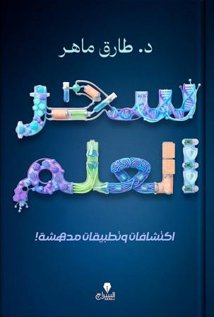 سحر العلم: اكتشفات وتطبيقات مدهشة