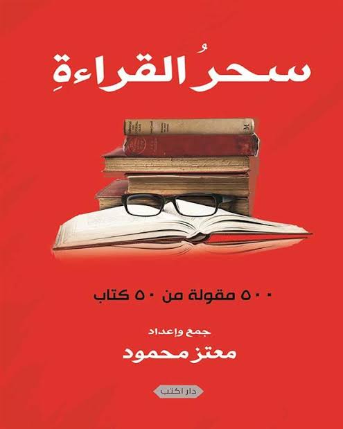 سحر القراءة - 500 مقولة من 50 كتاب
