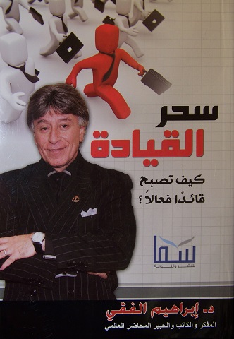 سحر القيادة ط سما